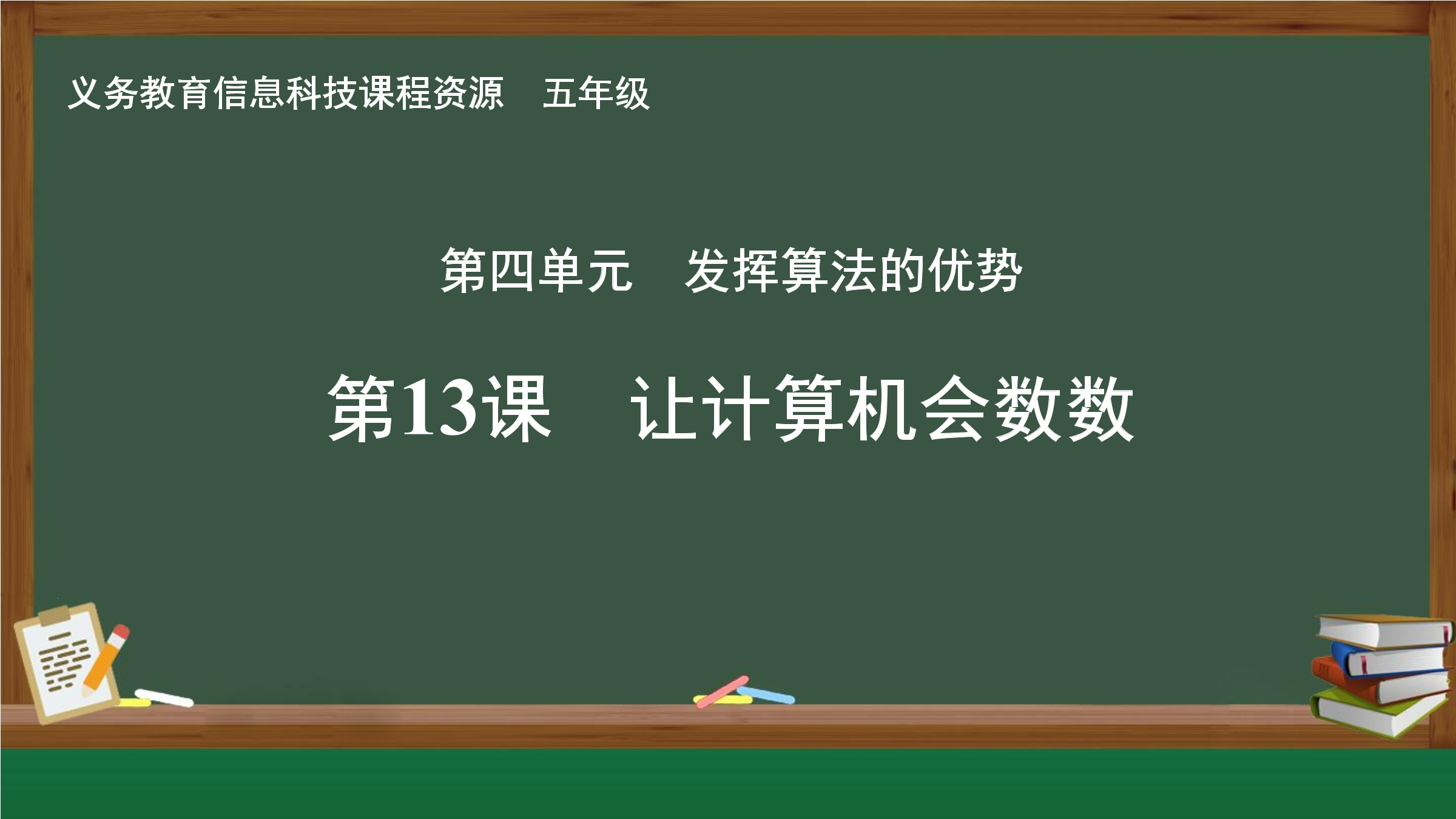 第13课 让计算机会数数
